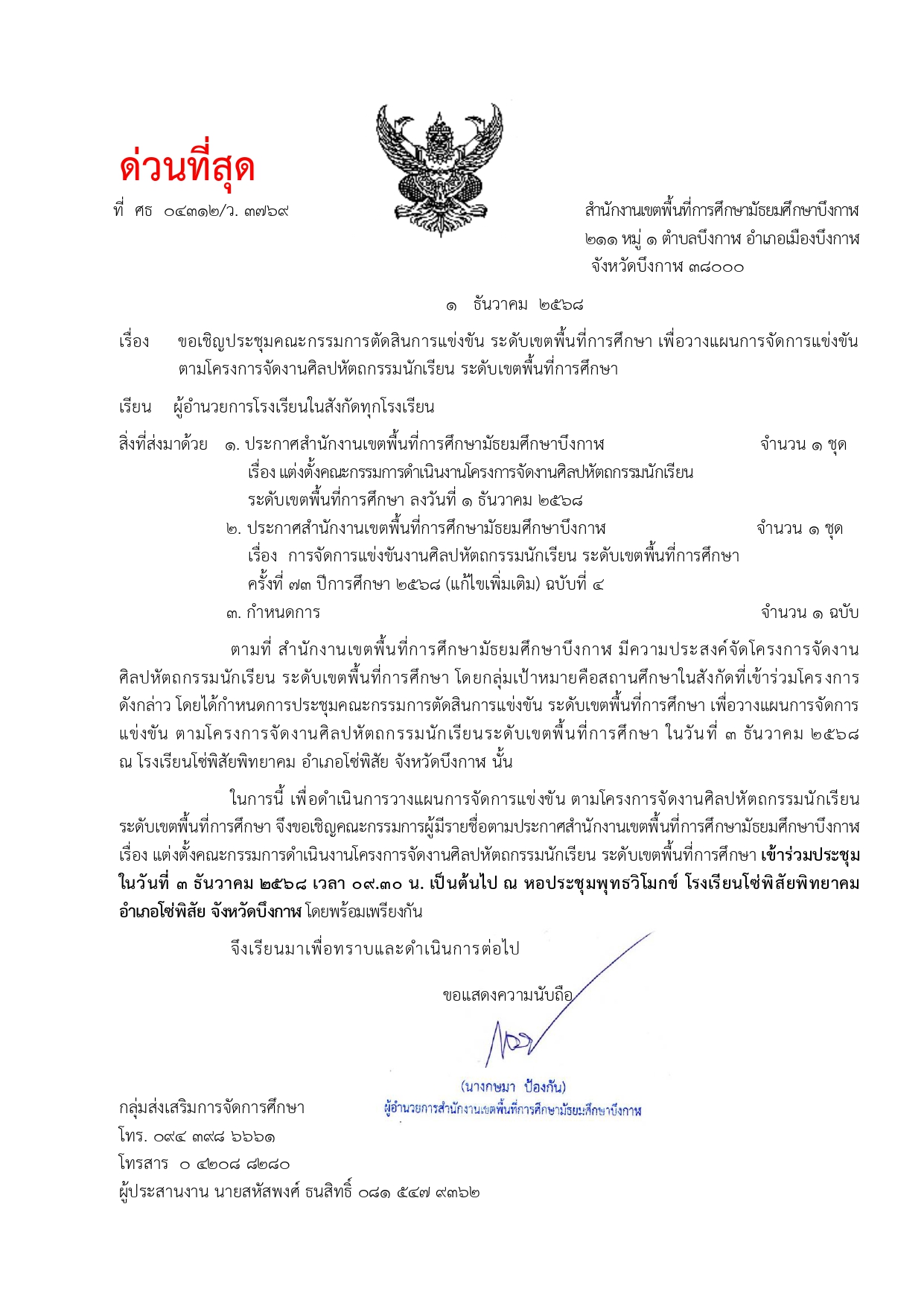 ขอเชิญคณะกรรมการตัดสินประชุม